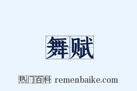 舞赋是什么意思的图片